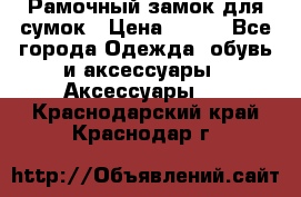 Рамочный замок для сумок › Цена ­ 150 - Все города Одежда, обувь и аксессуары » Аксессуары   . Краснодарский край,Краснодар г.